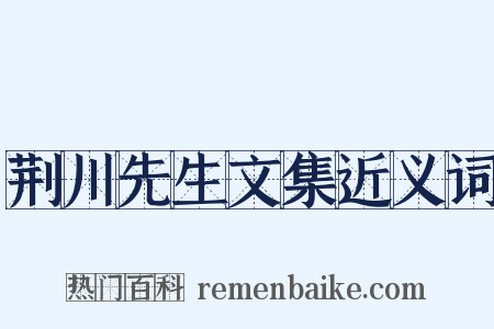 荆川先生文集近义词是什么意思的图片